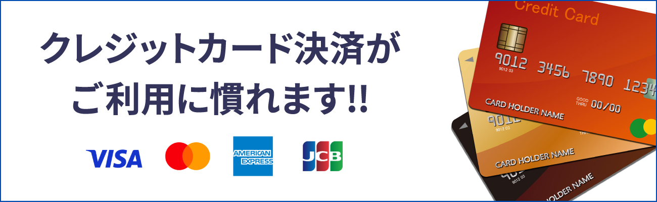 クレジットカード決済がご利用になれます