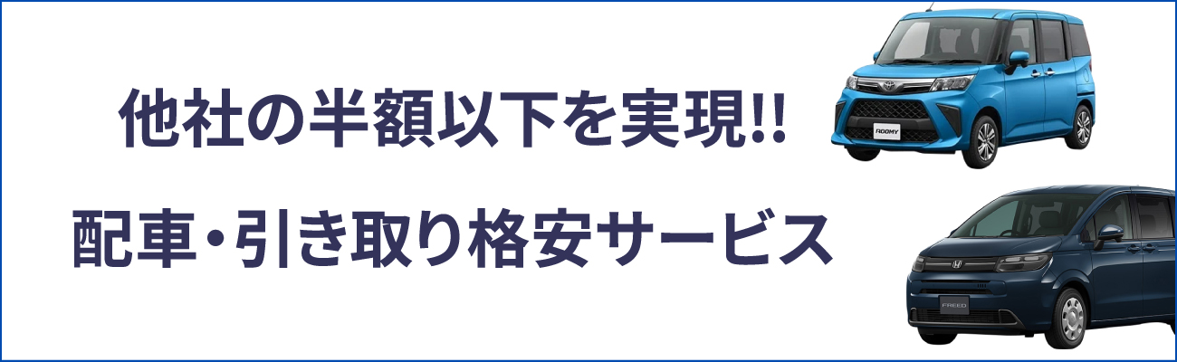 他社の半額以下を実現。配車・引き取り格安サービス